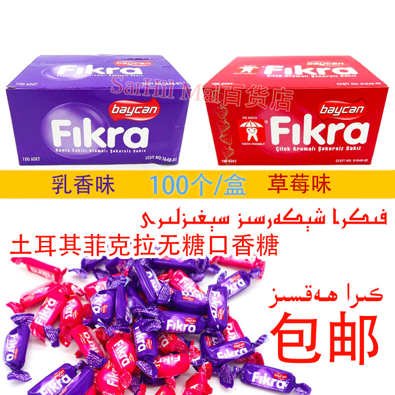 土耳其进口费克拉fikra草莓味乳香味无糖口香糖140克香口胶100颗