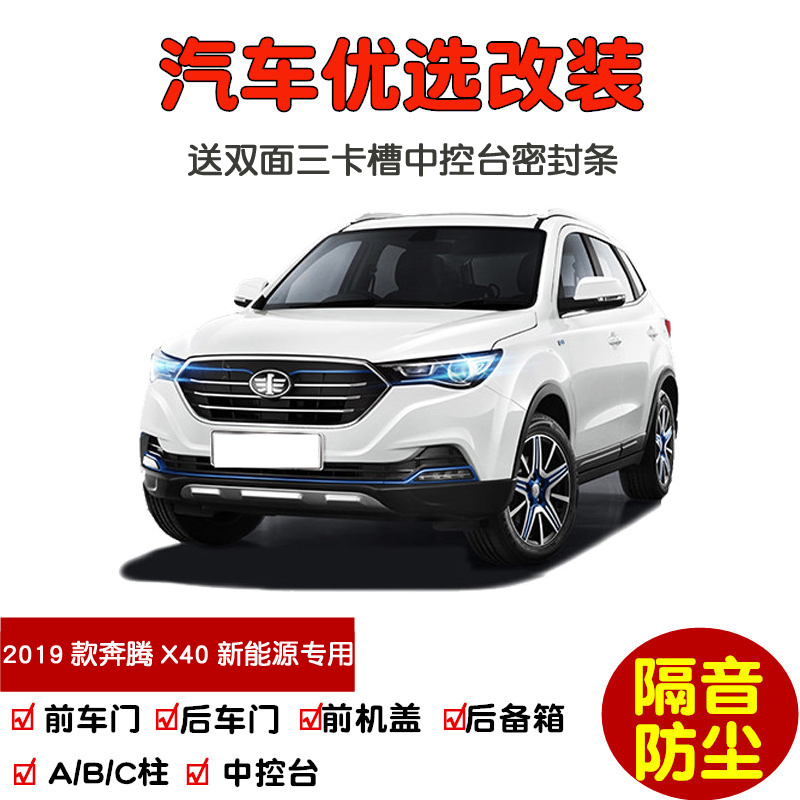 2019款奔腾X40新能源EV400/EV460专用汽车密封条 车门隔音条 改装