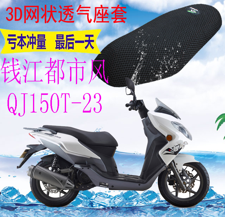 适用钱江都市风QJ150T-23踏板车坐垫套加厚网状防晒透气座套包邮