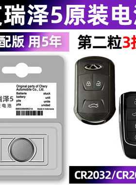 奇瑞艾瑞泽5专用汽车钥匙电池车遥控器智能纽扣CR2032电子3V原装2021年款20 19 18 17 16专用青春豪华运动版.