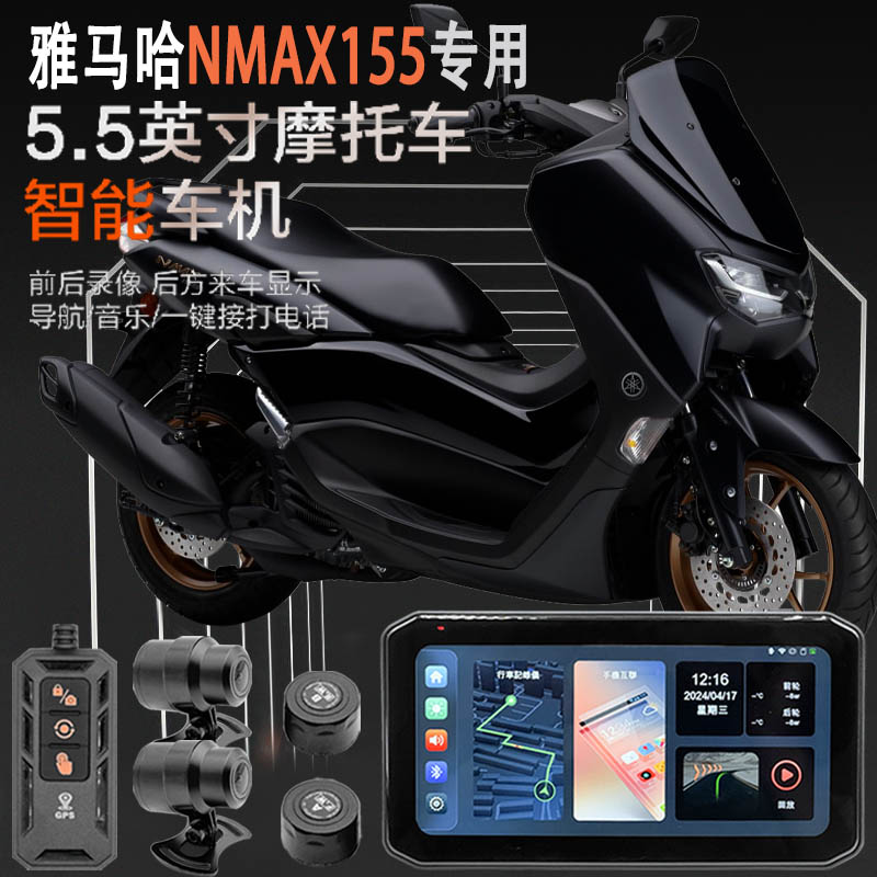 适用于雅马哈NMAX155摩托车行车记录仪胎压监测GPS定位智能车机