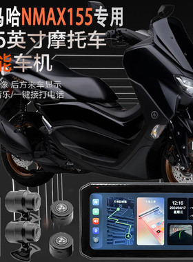 适用于雅马哈NMAX155摩托车行车记录仪胎压监测GPS定位智能车机