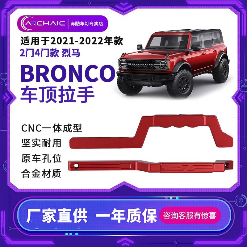 适用于烈马Bronco越野版专用两门四门车顶拉手铝合金CNC工艺改装