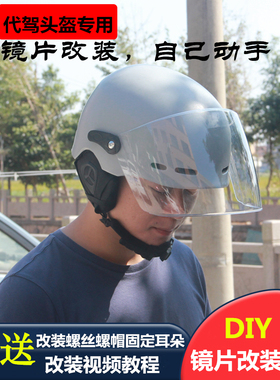 DIY电动车头盔镜片改装配件E滴滴代驾安全帽护目镜摩托车挡风玻璃