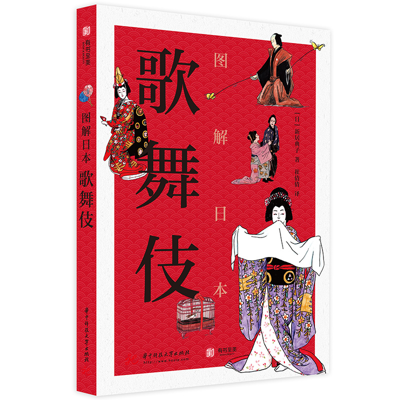 图解日本歌舞伎 新居典子 图解60余种歌舞伎经典剧目 非物质文化遗产 日本歌舞伎的前世今生传统艺术 日本文化科普读物书籍