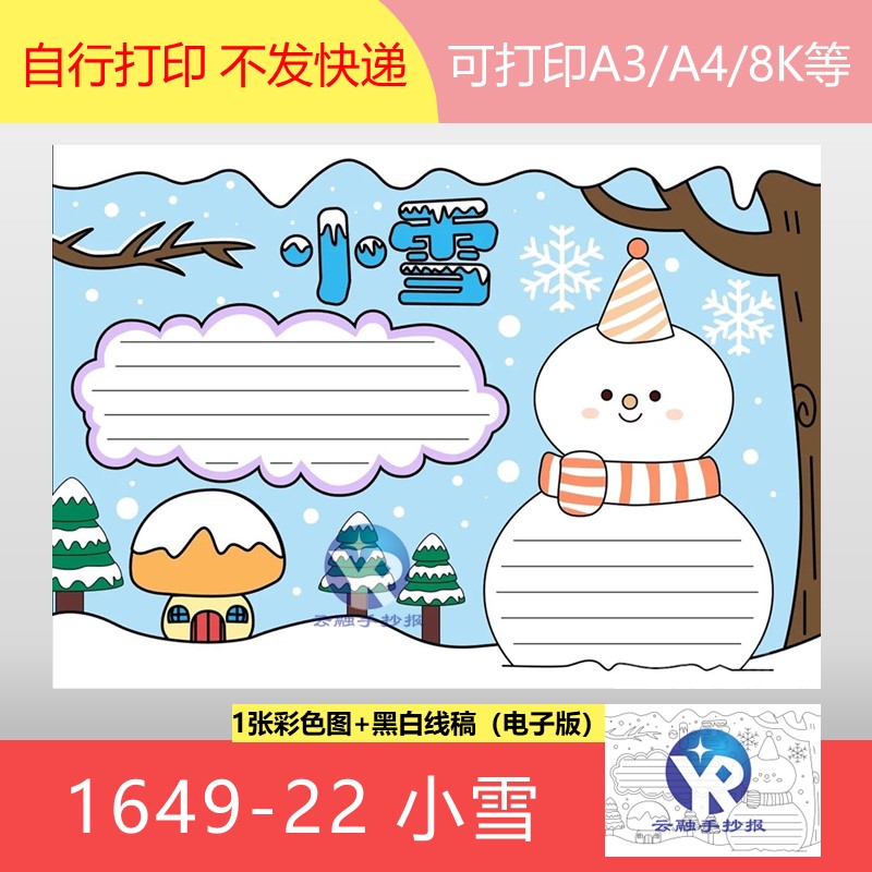 1649-22小雪二十四节气下雪啦冬天冬季白雪雪人手抄报模板电子版