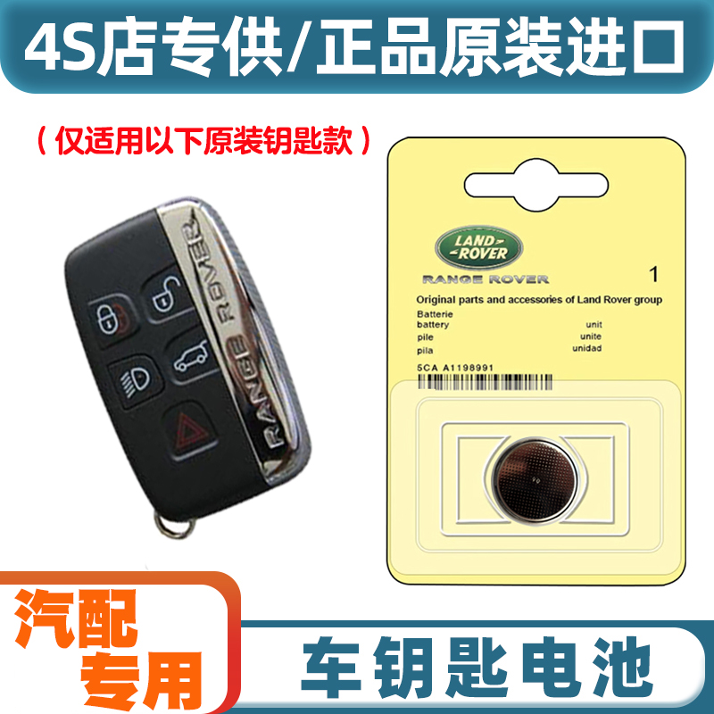 4S店专用 适用2012-18款进口路虎揽胜极光汽车钥匙遥控器电池电子