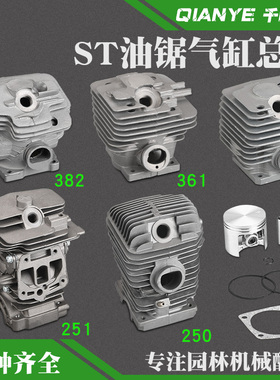 斯蒂尔MS250/251油锯气缸总成MS381/382气缸MS361缸套缸筒活塞环