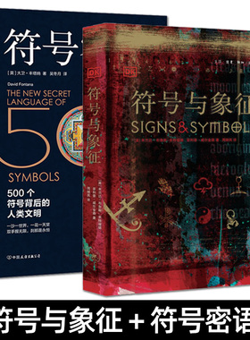 2册 符号与象征+符号密语 LOGO字体标志图形标识宗教文化神秘学 商业设计美术艺术绘画视觉设计师世界符号涵义大全 人类文明历史