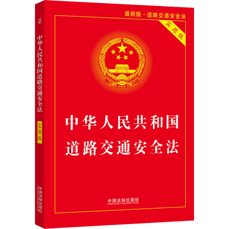 【新华书店】 中华人民共和国道路交通安全法 实用版