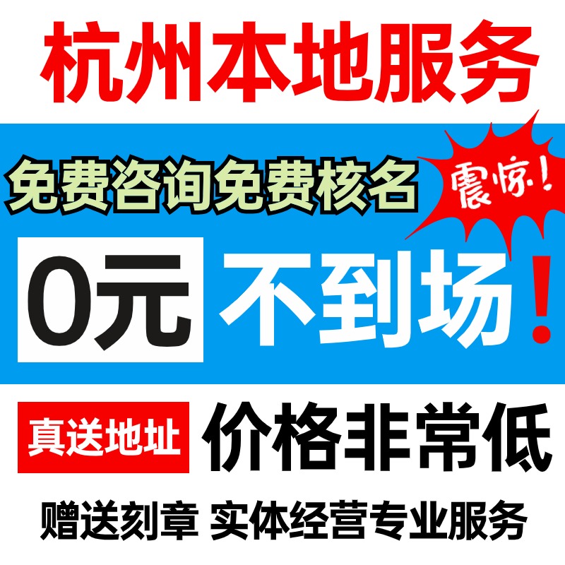 杭州市富阳区公司注册营业执照代办年审年报股权变更地址异常注销