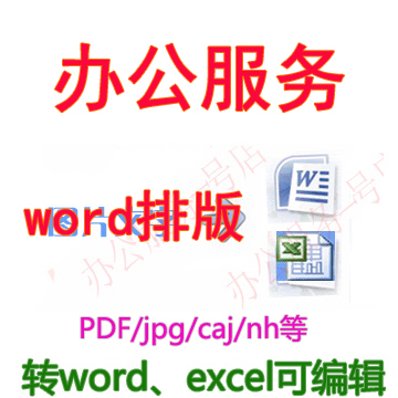 纸质书/书籍/邮寄扫描转换成双层PDF/WORD/EXCEL文字电子版书服务