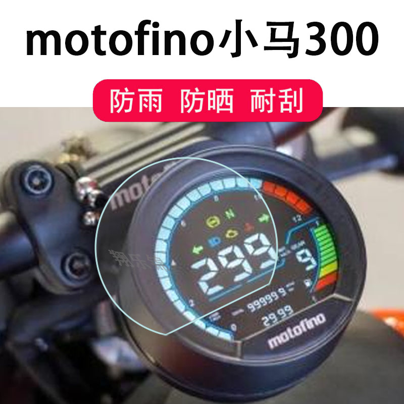 适用motofino小马300仪表膜摩托菲诺小马300液晶表盘贴膜踏板机车显示屏非钢化膜LED大灯保护膜防雨防晒