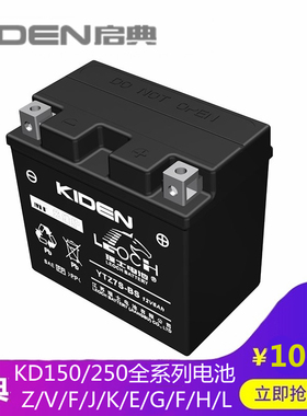 启典摩托车配件KD150/250-F-H-J-G-K-E-V-L-Z免维护电瓶蓄电池