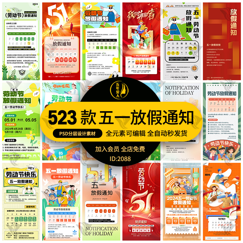 2024年五一劳动节公司手机H5放假通知word海报模板ai设计PSD素材