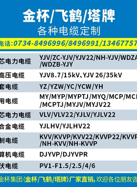 金杯/飞鹤/塔牌YJV/YZ/YC/VLV/KVV/DJYVP/PV电力橡套矿用控制电缆