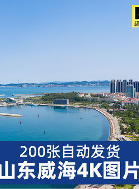 高清4K山东威海JPG风光图片照片刘公岛赤山华夏城鸡鸣岛风景摄影