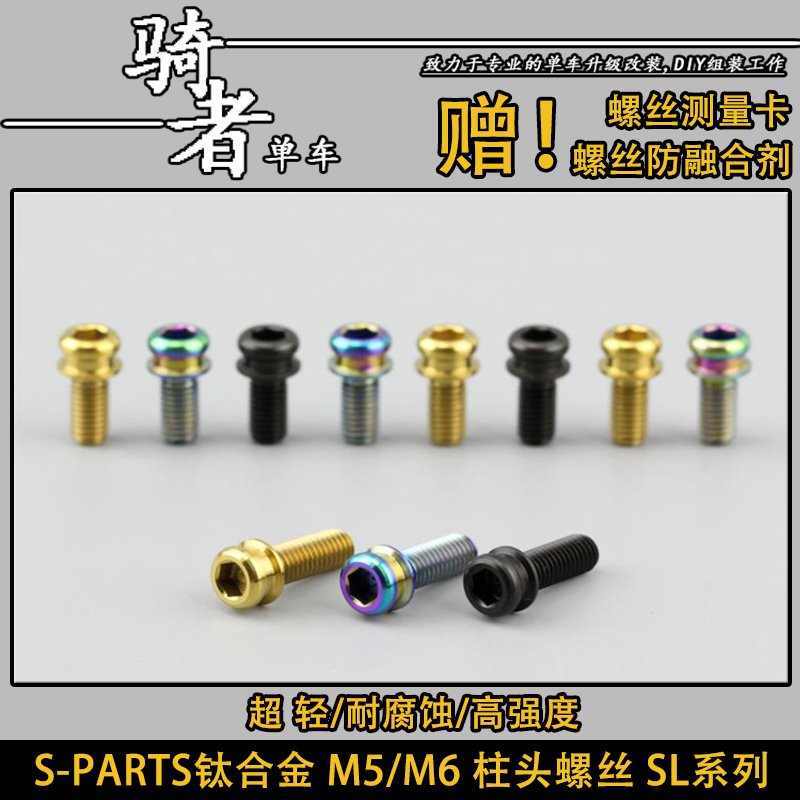SPARTS钛合金M5螺栓SL款M6镂空钛螺丝改装自行车摩托车STAN斯坦钛
