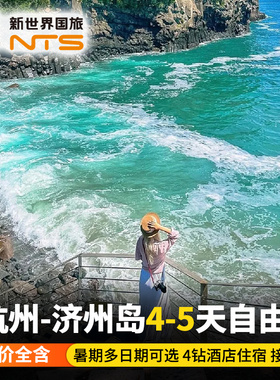 【618大促】杭州-韩国济州岛4-5天自由行韩国济州岛往返暑假假期