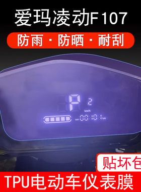 适用于爱玛凌动F107电动车仪表保护贴膜盘液晶贴纸显示屏幕非钢化