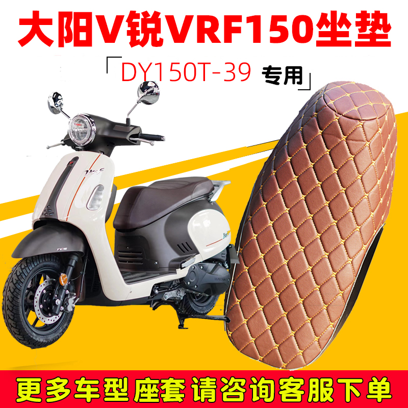大阳V锐VRF150专用踏板摩托坐垫套防水防晒DY150T-39加厚皮革座套