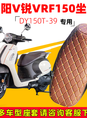 大阳V锐VRF150专用踏板摩托坐垫套防水防晒DY150T-39加厚皮革座套
