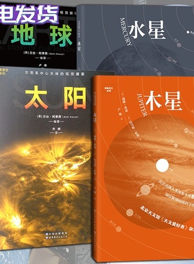 探索星空系列 全四册 太阳+木星+水星+地球 一段关于我们美丽星球的视觉旅程 天文宇宙科普图集 天文爱好者 世界图书出版公司