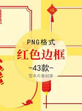 红色新年中国风卡通边框复古对话框PPT手抄报装饰元素PNG设计素材
