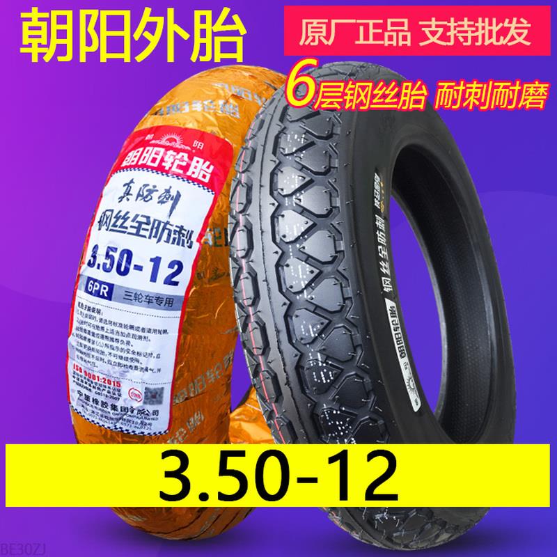 轮胎3.50-12 电动三轮车摩托车助力6层加厚外胎内胎带350一寸