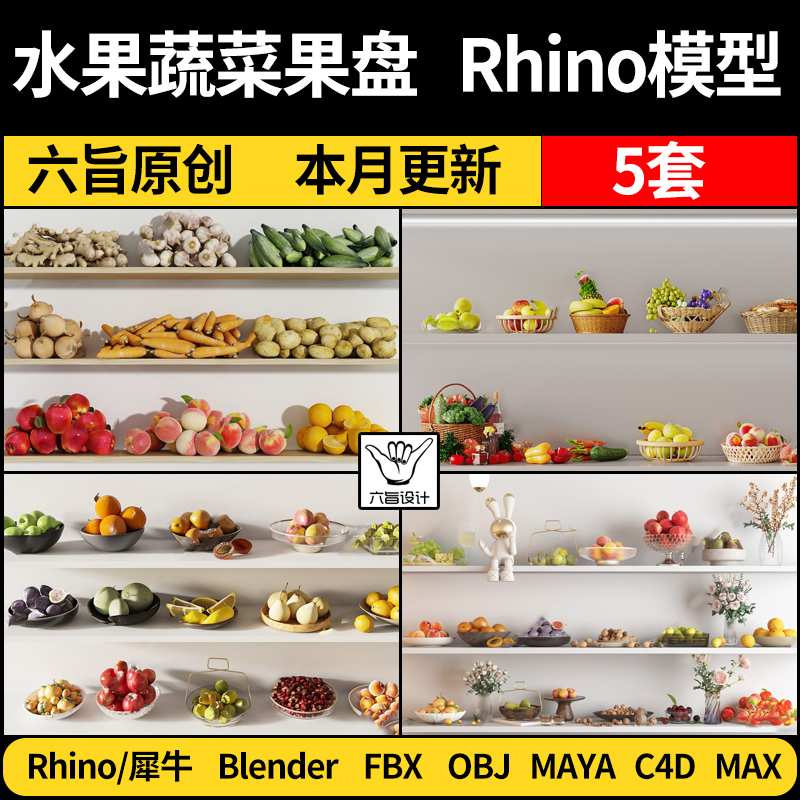 MAYA水果蔬菜果篮盘摆件blender/Rhino犀牛C4D/3D模型FBX OBJ素材
