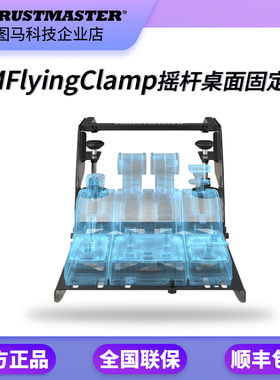 TMFlyingClamp模拟飞行摇杆桌面固定支架固定器T16000m/TCA/TWCS