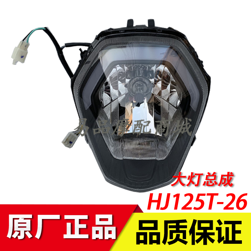 适用豪爵VE125/HJ125T-26踏板摩托车大灯总成大灯玻璃前照明灯罩