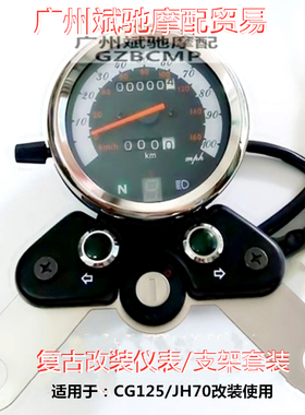 摩托车仪表适用于CG125复古改装里程表JH-70码表仪表支架配件包邮