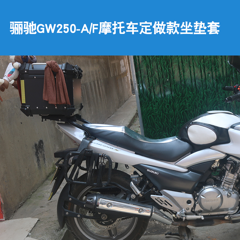 福雨路适用于豪爵铃木骊驰GW250 GW2510F/S摩托车座垫套坐垫套