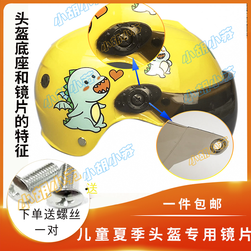 电动车摩托儿童头盔镜片安全帽通用夏季防雾防晒配件玻璃面罩挡风