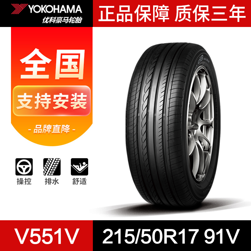 优科豪马 (横滨) 汽车轮胎215/50R17 91V V551V 适配于杰德/思域