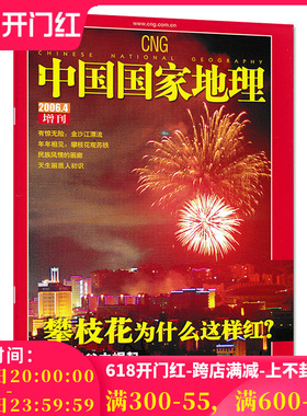 【只发别册】中国国家地理杂志2006年4月增刊别册 正版现货 攀枝花为什么这样红 民族风情的画廊