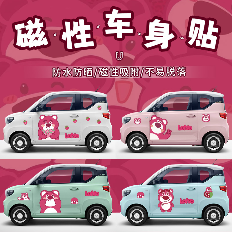 五菱宏光mini马卡龙车身贴草莓熊可爱卡通改装饰车贴熊猫磁性车贴
