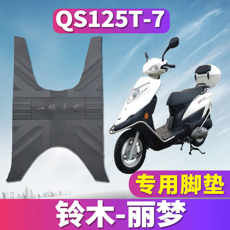 适用于铃木丽梦摩托车踏板专用橡胶皮脚垫踩踏板垫耐磨垫QS125T-7