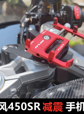 春风450SR减震手机支架专用摩托车铝合金导航支架可旋转防止震坏