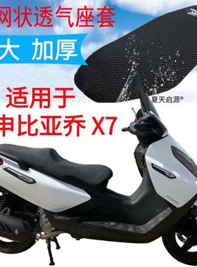 适用宗申比亚乔BYQ250T大型踏板摩托车坐垫套加厚网状防晒座套X7