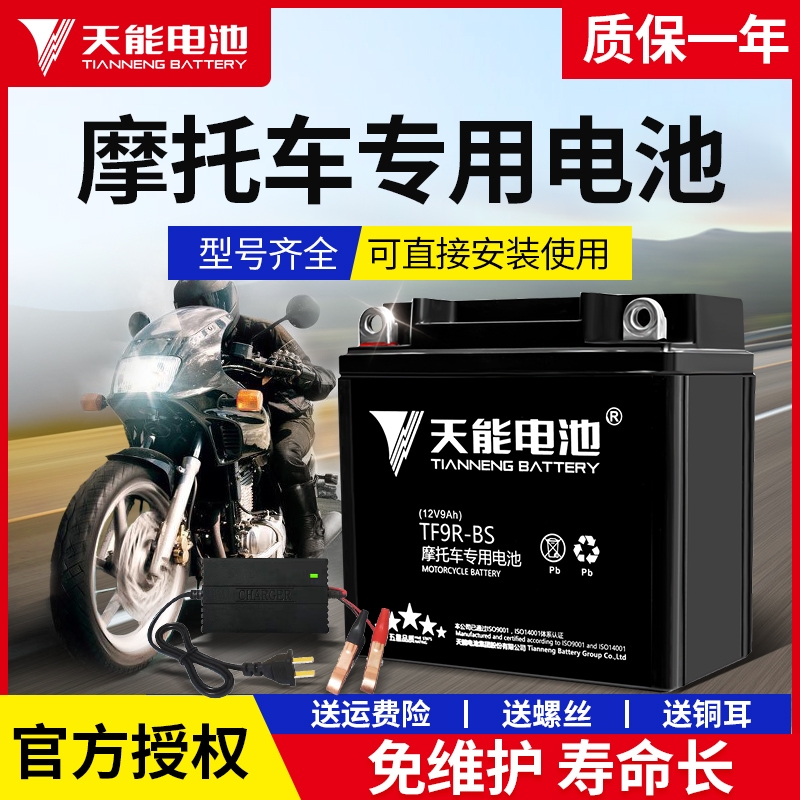 天能摩托车蓄电池12V通用免维护豪爵女装踏板车弯梁车雅马哈电瓶