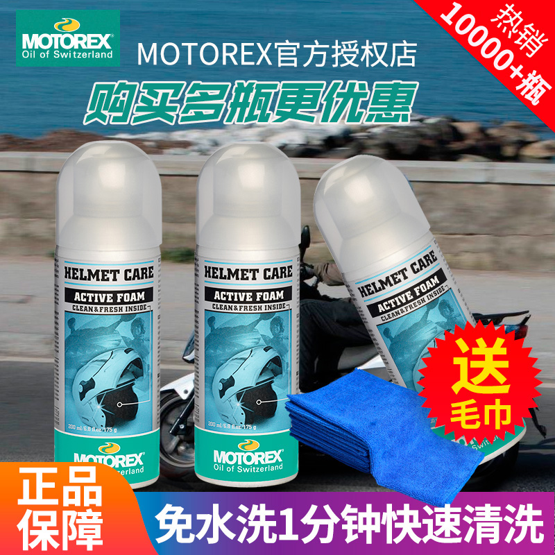MOTOREX摩托车头盔内衬清洗剂泡沫清洁剂 除菌快速干洗喷剂免水洗