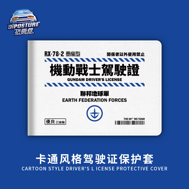 汽车驾驶证件套机动车驾照保护皮套卡包创意机动战士高达行驶证套