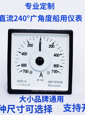 定制指针式240°度广角度船用直流电流电压表Q72 Q96 Q48舵角仪表