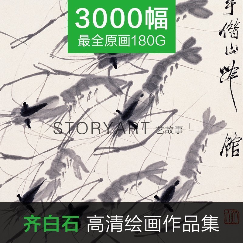 齐白石国画高清图片3000幅人物花鸟鱼虫虾蟹喷绘装饰画作品合集