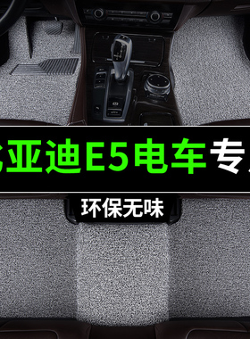 比亚迪e5脚垫新能源丝圈汽车专用地毯式地垫车垫改装内出租车23款