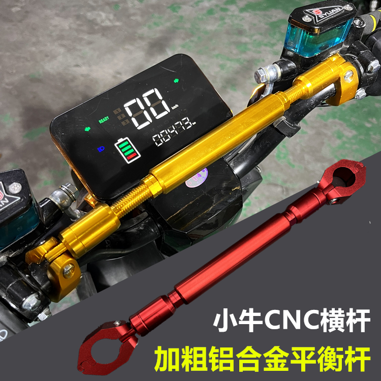 小牛NIS/U+/NQi/UQi+电摩009支架横杆摩托车改装电动车加粗平衡杆