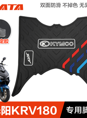光阳踏板摩托车KRV180专用橡胶脚垫脚踏板搁脚防滑脚踏垫改装配件