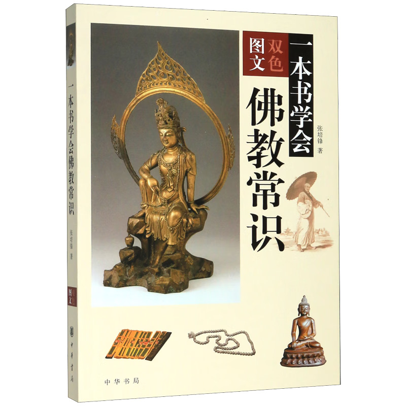 一本书学会佛教常识 张培锋著 对中国的哲学语言艺术等方面都有着很多影响 是中国传统文化的重要组成部分 中华书局 新华正版书籍